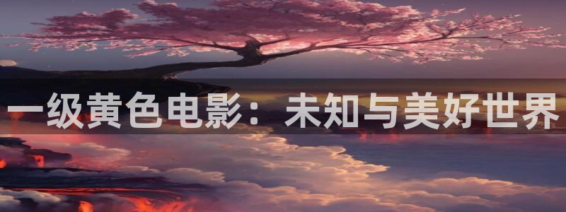 樱花影视在线观看电影免费完整版