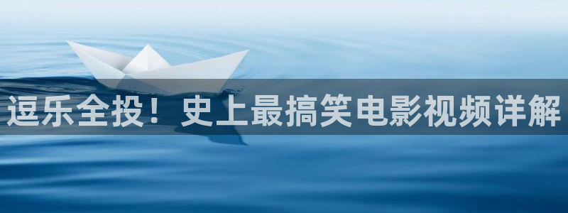 三级樱花视频：逗乐全投！史上最搞笑电影视频详解