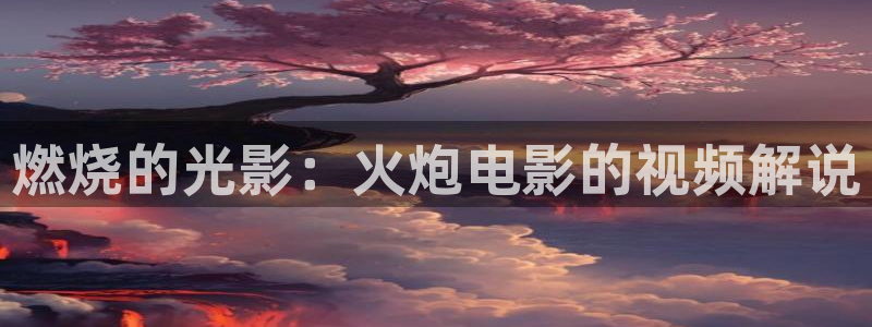 樱花视频看动漫