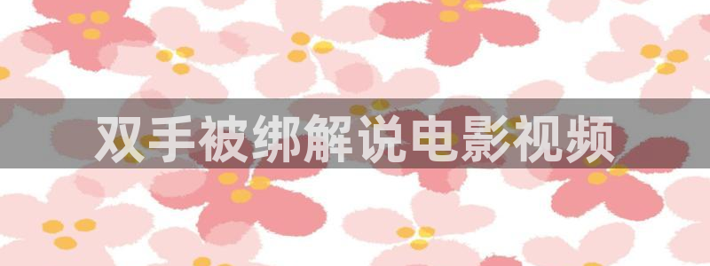 樱花视频在线播放免费观看电视剧的