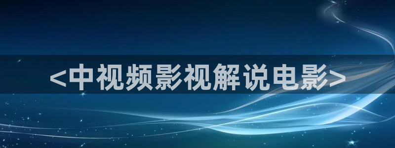 樱花视频伦理