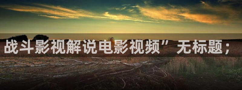 樱花视频电视剧高清免费观看