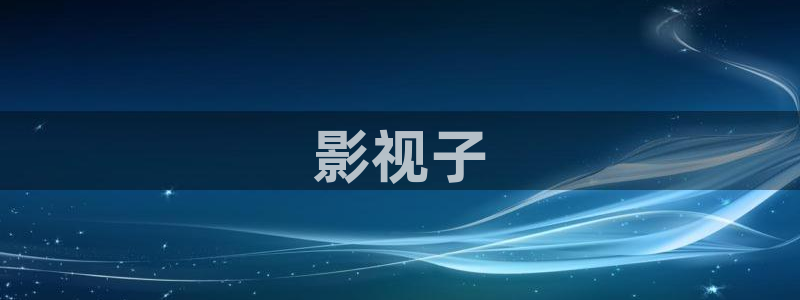 樱花影视大全电视剧