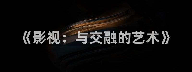 樱花视频唯美日本：《影视：与交融的艺术》