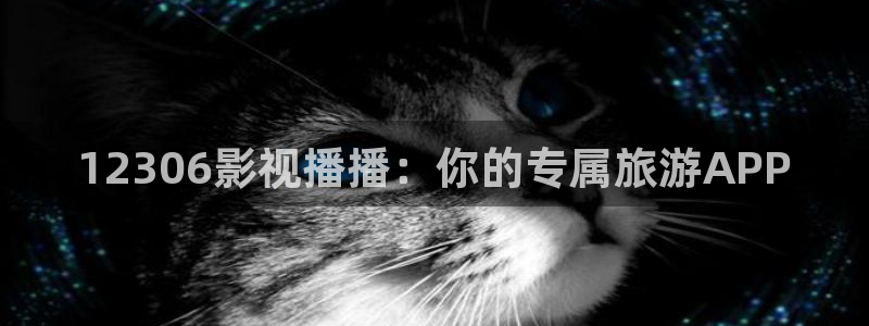 下载樱花影院：12306影视播播：你的专属旅游APP