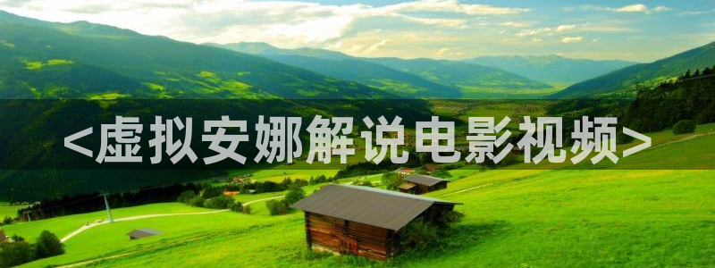 樱花影院在线免费：<虚拟安娜解说电影视频>