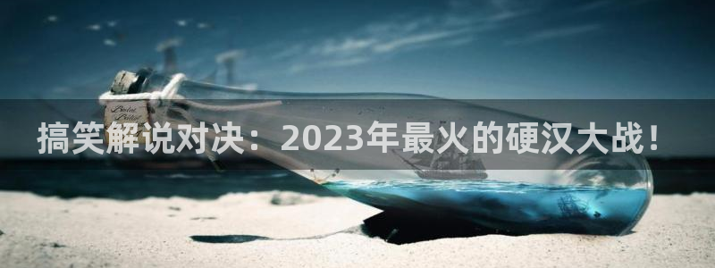 樱花视频在线www免费观看：搞笑解说对决：2023年最火的硬汉大战！