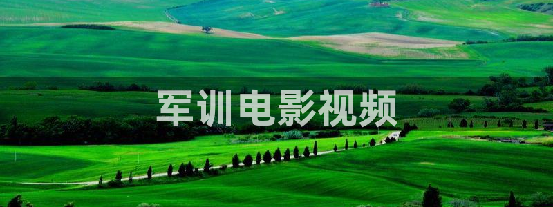 视频樱花视频：军训电影视频