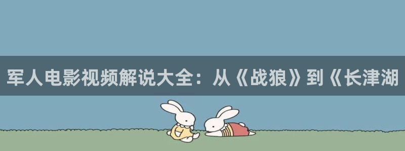 樱花影视.：军人电影视频解说大全：从《战狼》到《长津湖