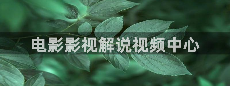 浪客剑心1免费观看樱花视频：电影影视解说视频中心