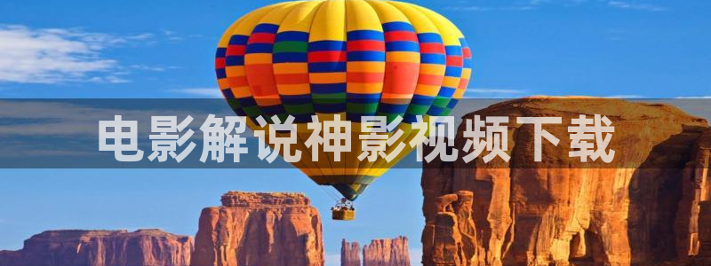 樱花影视下载：电影解说神影视频下载
