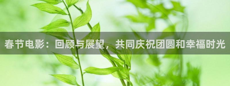 樱花视频在线免费观看：春节电影：回顾与展望，共同庆祝团圆和幸福时光