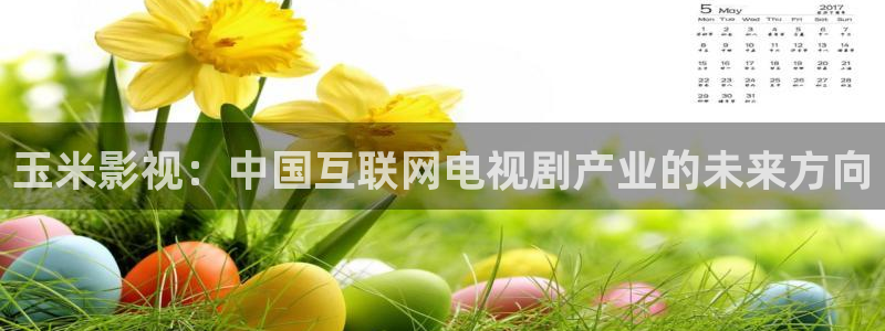 樱花视频播放：玉米影视：中国互联网电视剧产业的未来方向